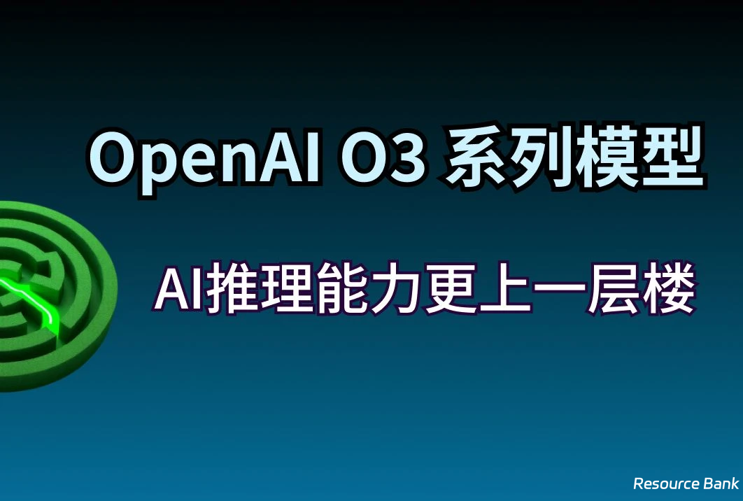 OpenAI o3 模型正式发布！如何提前获取测试资格？
