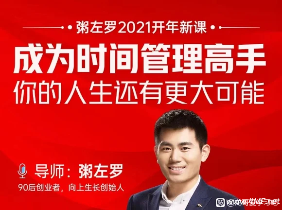 粥左罗-成为时间管理高手·你的人生还有更大可能 网盘下载