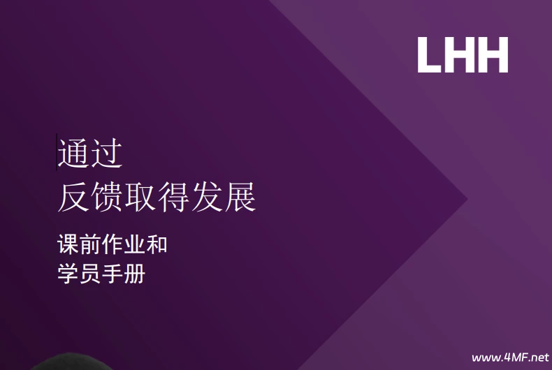 通过反馈取得发展 学员手册