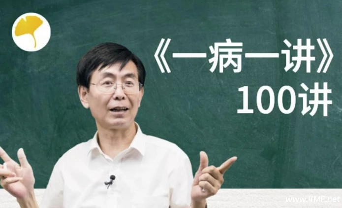 【学养生】张景明教授《一病一讲·100集》