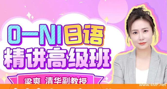 B站 – 清华梁爽：0-N1日语精讲高级班