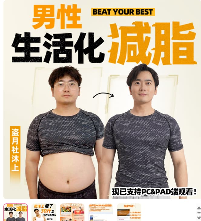 【学养生】B站付费课程闫帅奇《男性生活化减脂课程》