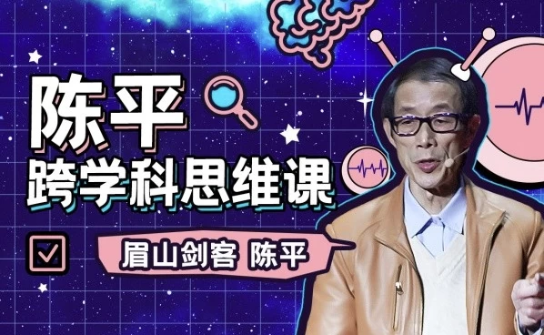 陈平的跨学科思维课+课程推荐书籍资料