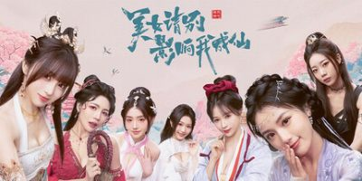 《美女，请别影响我成仙》v1.0 真人美女互动影游 官方中文版