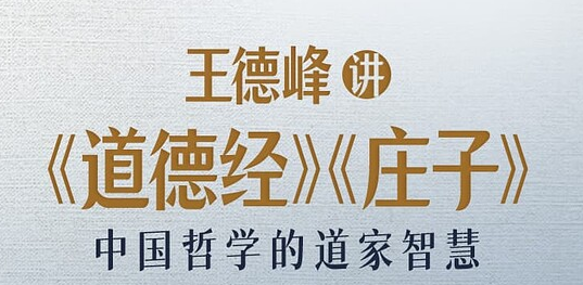 王德峰讲《道德经》《庄子》