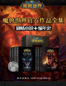 魔兽世界官方作品全集（剧情小说+编年史+全26册）