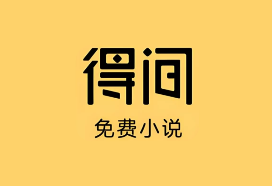 得间免费小说 v5.5.7.1 去广告解锁VIP会员版