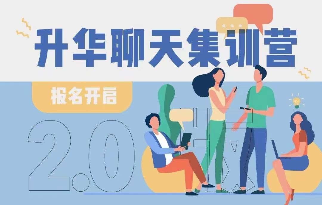 升华聊天集训营