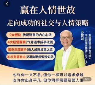 赢在人情世故，走向成功的社交与人情策略 – 苏建诚视频课