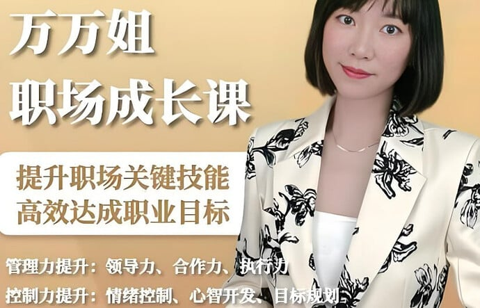 万万姐职场生存成长课，从新人到精英的进阶指南