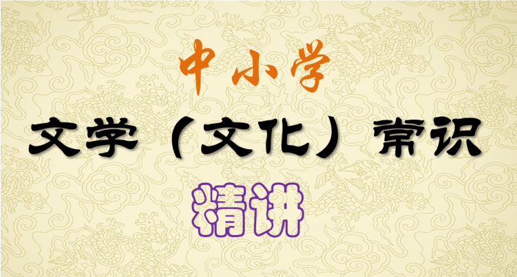 中小学文学常识系统课，夯实基础的权威课程