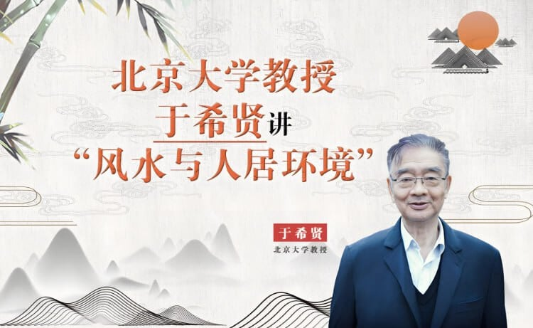 北京大学《风水学》，于希贤教授全7讲精华版