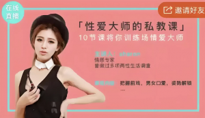 美女研究生线上直播：性爱大师私教课