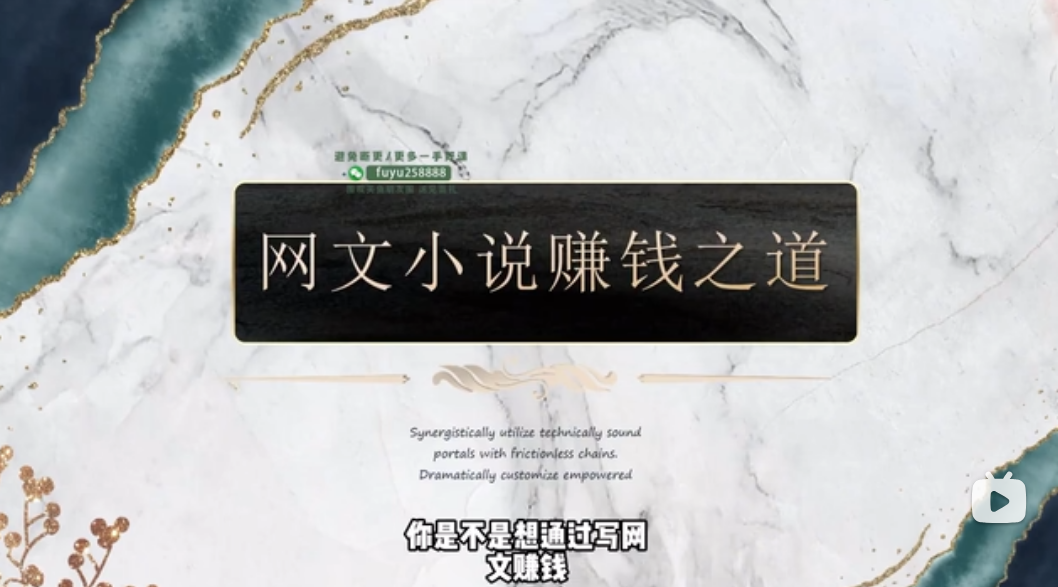 网文一条哥小说写作速成精品课，新手快速打造爆款作品