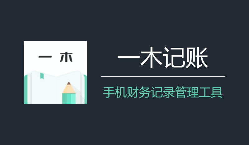 一木记账 v6.2.3 便捷好用的生活记账本，解锁会员版