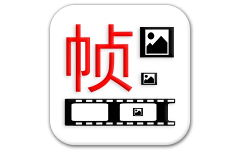 一帧播放器 v2.5.6