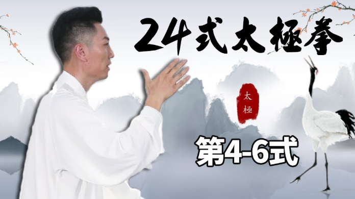 《24式太极拳》 太极拳世界冠军柴云龙讲解版