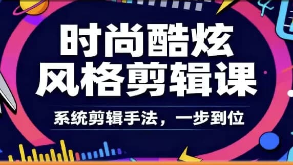 时尚酷炫风格剪辑系统课