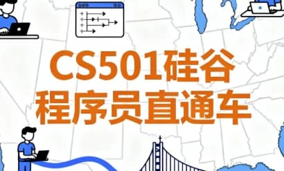 CS501硅谷程序员直通车 – 带源码课件