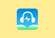 爱听书APP v2.6.5 去广告纯净版｜全网有声书免费畅听工具