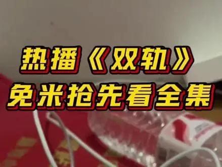 双轨全29集超前完结【4K】【完结】