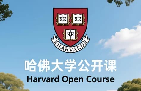 哈佛大学公开课（中英字幕）｜顶尖学府知识 + 英语提升双收益