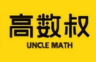 「高数叔」高数叔 16 套 考前速成课 完结课程