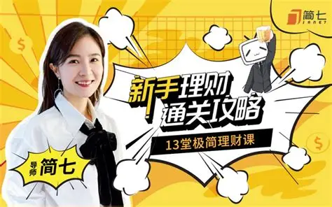 简七的13堂极简理财课 新手理财通关攻略｜B站付费课程