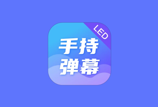 LED Banner 手持弹幕 v1.9.6 高级版｜手机滚动字幕LED工具