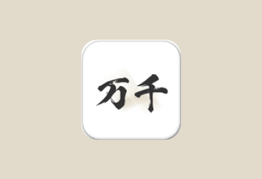 万千书屋 v1.7.3 纯净版｜安卓免费小说阅读器（内置1000+优质书源）