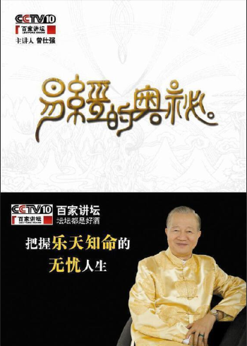 百家讲坛之易经的奥秘｜全15集·完整版