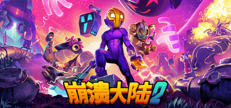 崩溃大陆2 / Crashlands 2 /手机+PC双端 v1.3.8  免安装中文版