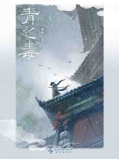 [小说]《青之毒》| 人性深渊与救赎的悬疑故事