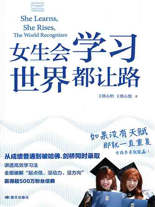 [成功励志]《女生会学习，世界都让路》| 学霸双胞胎逆袭指南