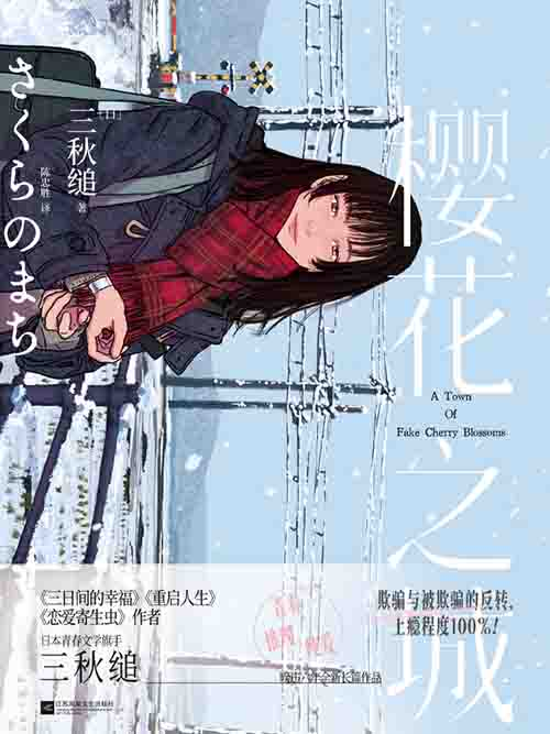 [小说 / 文学]《樱花之城》| 三秋缒悬疑力作，青春与谎言的交织