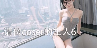 请做coser的主人6/Fell in love with coser 6 免安装中文版