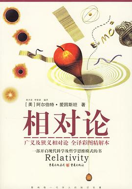 [宇宙 / 相对论]《相对论：广义及狭义相对论》| 爱因斯坦时空革命