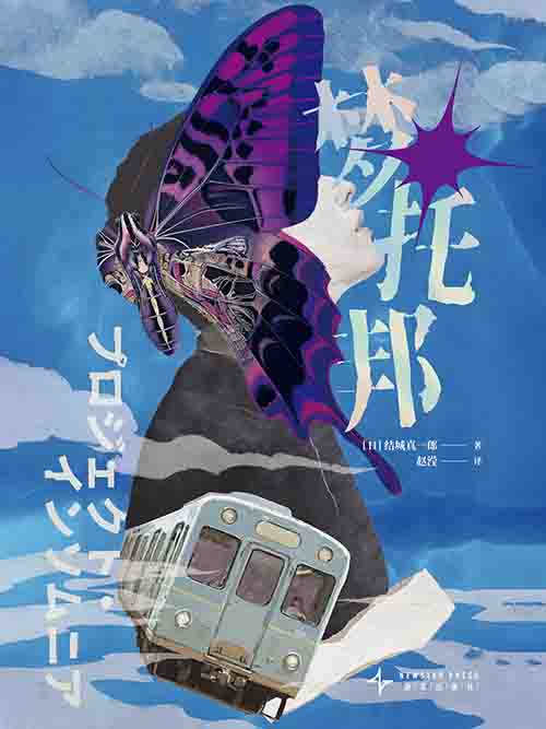 [小说 / 科幻悬疑]《梦托邦》| 虚实交织的梦境杀人谜案