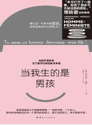 [社科]《当我生的是男孩》| 打破有毒阳刚气质的女性主义养育指南