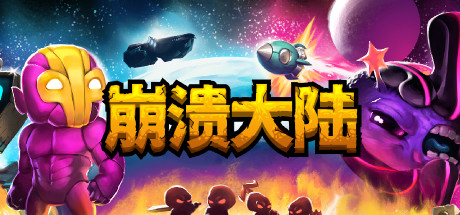 崩溃大陆1 / Crashlands v1.5.87.12 PC / 手机双端 免安装中文版