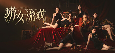 捞女游戏|情感反诈模拟器 v1.0 免安装中文版