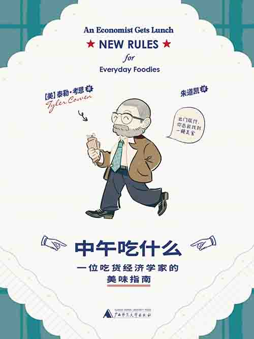 [生活美食 / 经济科普]《中午吃什么》| 吃货经济学家的觅食指南