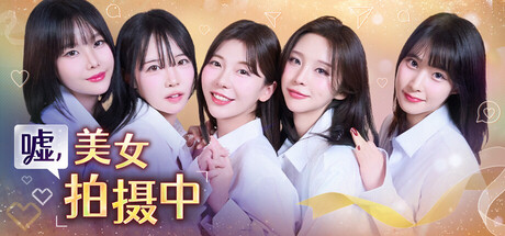 嘘，美女拍摄中 / Heroines Through My Lens Build.21290469 免安装中文版