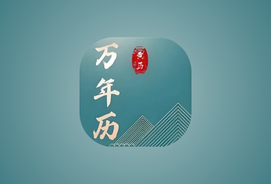 免费老黄历 v1.5.0 专业版｜安卓农历黄历查询工具