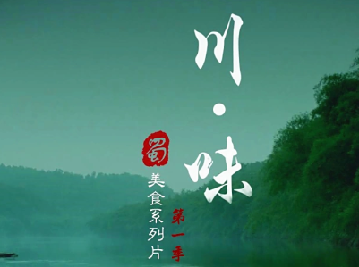 【经典收藏】川味 | Legendary Taste of Sichuan 第一季+第二季