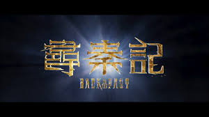 【经典收藏】电视剧 寻秦记 尋秦記 (2001) 【中国香港】【4K高码】