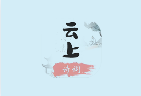 云上诗词 v1.2｜无广告中华诗词学习神器，听读学赏一体化
