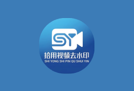 拾用视频去水印 v1.2.7 高级版｜AI无痕去水印+全能创作工具箱