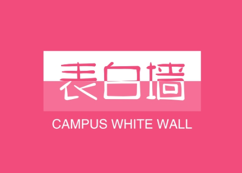 校园表白墙变现密码 | 大学生私域精准引流全攻略