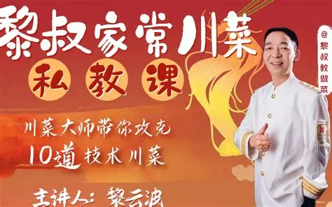 B 站 – 黎叔家常川菜私教课｜家常菜烹饪教学视频课程